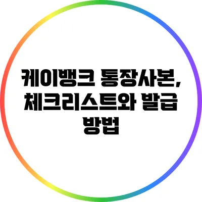 케이뱅크 통장사본, 체크리스트와 발급 방법