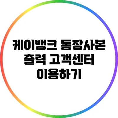 케이뱅크 통장사본 출력: 고객센터 이용하기