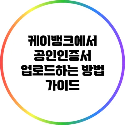 케이뱅크에서 공인인증서 업로드하는 방법 가이드