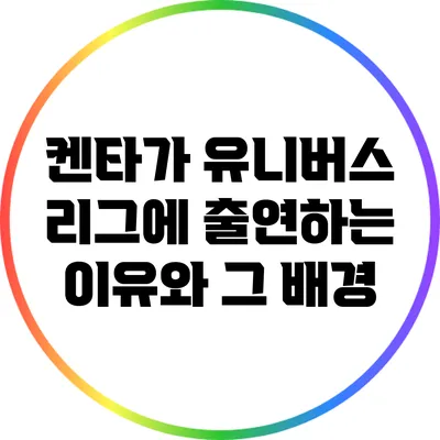 켄타가 유니버스 리그에 출연하는 이유와 그 배경