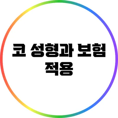 코 성형과 보험 적용