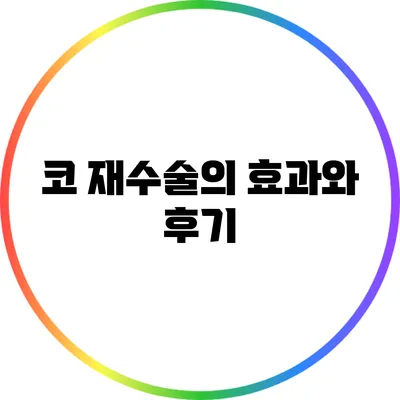 코 재수술의 효과와 후기