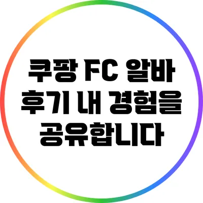 쿠팡 FC 알바 후기: 내 경험을 공유합니다