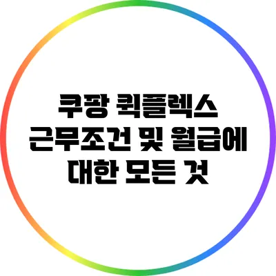 쿠팡 퀵플렉스 근무조건 및 월급에 대한 모든 것
