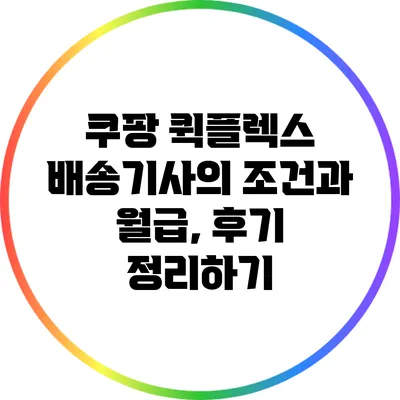 쿠팡 퀵플렉스 배송기사의 조건과 월급, 후기 정리하기