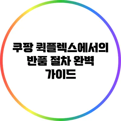 쿠팡 퀵플렉스에서의 반품 절차 완벽 가이드