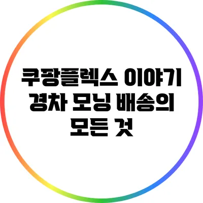 쿠팡플렉스 이야기: 경차 모닝 배송의 모든 것