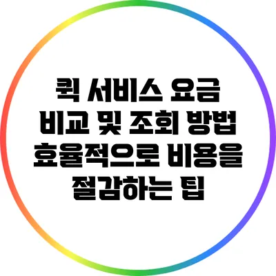 퀵 서비스 요금 비교 및 조회 방법: 효율적으로 비용을 절감하는 팁