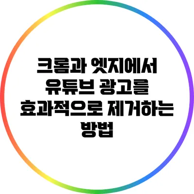 크롬과 엣지에서 유튜브 광고를 효과적으로 제거하는 방법