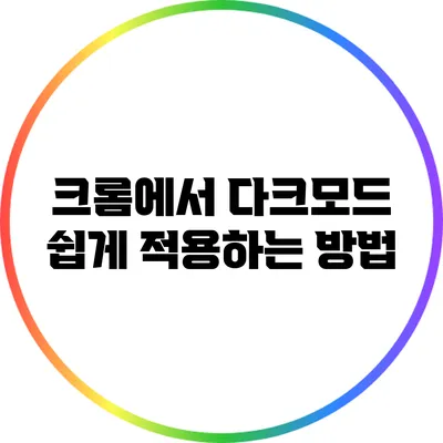 크롬에서 다크모드 쉽게 적용하는 방법