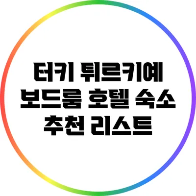 터키 튀르키예: 보드룸 호텔 숙소 추천 리스트