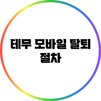 테무 모바일 탈퇴 절차