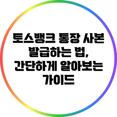 토스뱅크 통장 사본 발급하는 법, 간단하게 알아보는 가이드
