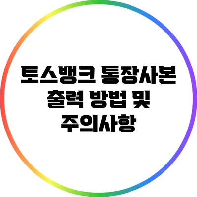 토스뱅크 통장사본 출력 방법 및 주의사항