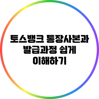 토스뱅크 통장사본과 발급과정 쉽게 이해하기