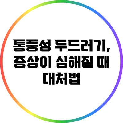 통풍성 두드러기, 증상이 심해질 때 대처법