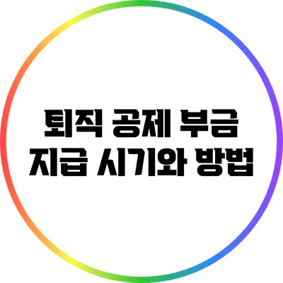퇴직 공제 부금 지급 시기와 방법
