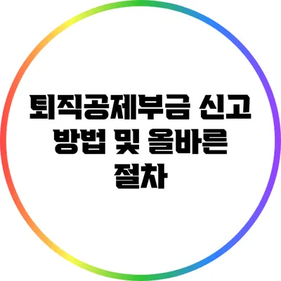 퇴직공제부금 신고 방법 및 올바른 절차