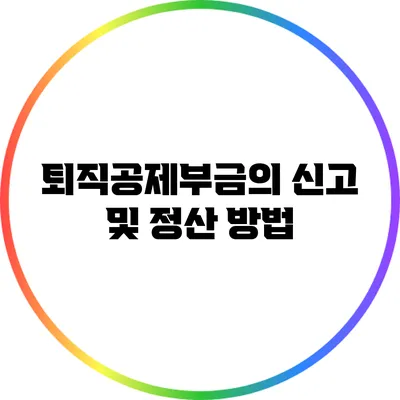 퇴직공제부금의 신고 및 정산 방법