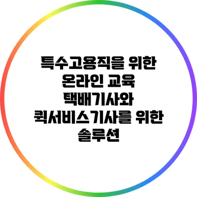특수고용직을 위한 온라인 교육: 택배기사와 퀵서비스기사를 위한 솔루션