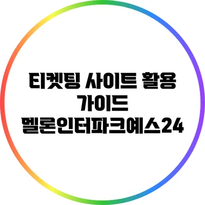 티켓팅 사이트 활용 가이드: 멜론/인터파크/예스24