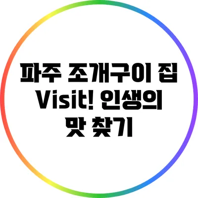 파주 조개구이 집 Visit! 인생의 맛 찾기