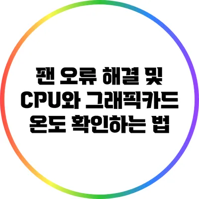 팬 오류 해결 및 CPU와 그래픽카드 온도 확인하는 법