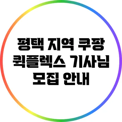 평택 지역 쿠팡 퀵플렉스 기사님 모집 안내