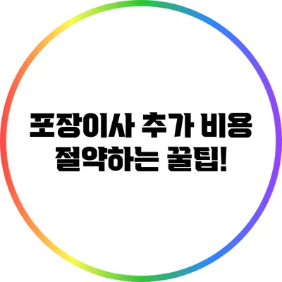 포장이사 추가 비용 절약하는 꿀팁!