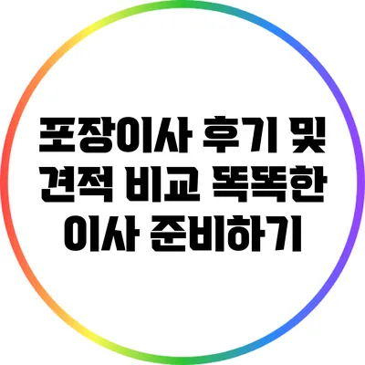 포장이사 후기 및 견적 비교: 똑똑한 이사 준비하기