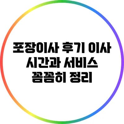 포장이사 후기: 이사 시간과 서비스 꼼꼼히 정리