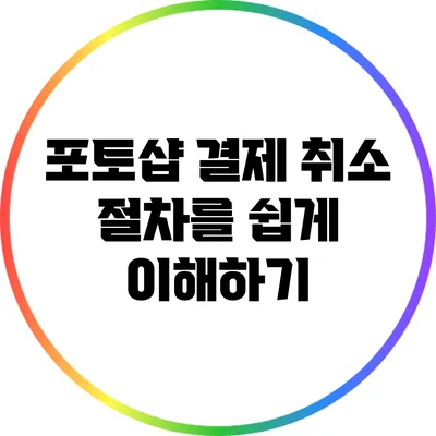 포토샵 결제 취소 절차를 쉽게 이해하기