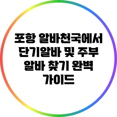 포항 알바천국에서 단기알바 및 주부 알바 찾기 완벽 가이드