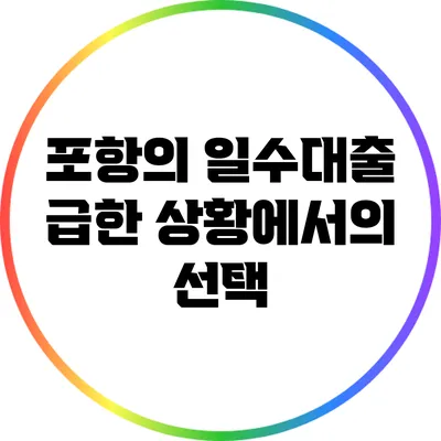포항의 일수대출: 급한 상황에서의 선택