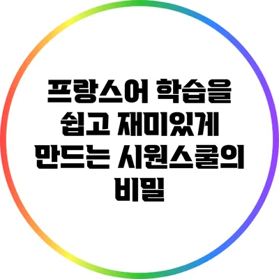 프랑스어 학습을 쉽고 재미있게 만드는 시원스쿨의 비밀