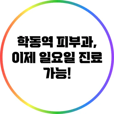 학동역 피부과, 이제 일요일 진료 가능!