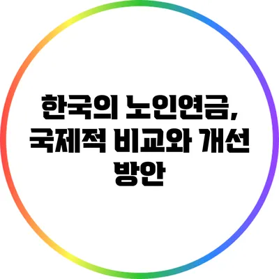 한국의 노인연금, 국제적 비교와 개선 방안