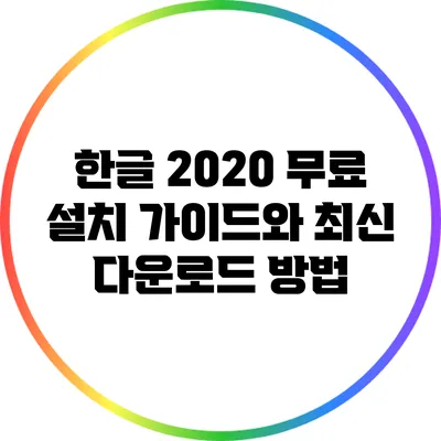 한글 2020 무료 설치 가이드와 최신 다운로드 방법