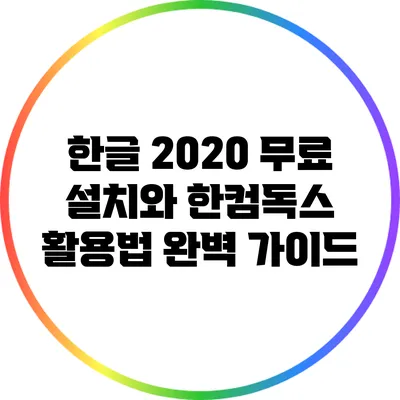한글 2020 무료 설치와 한컴독스 활용법 완벽 가이드