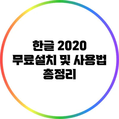 한글 2020 무료설치 및 사용법 총정리