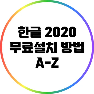 한글 2020 무료설치 방법 A-Z