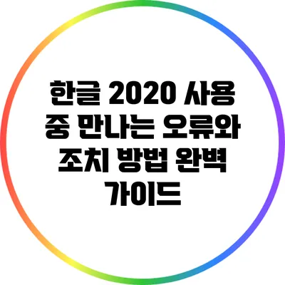 한글 2020 사용 중 만나는 오류와 조치 방법 완벽 가이드