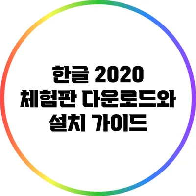 한글 2020 체험판 다운로드와 설치 가이드