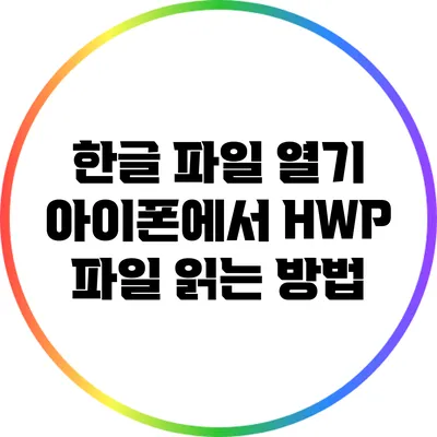 한글 파일 열기: 아이폰에서 HWP 파일 읽는 방법