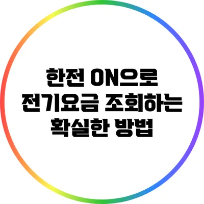 한전 ON으로 전기요금 조회하는 확실한 방법