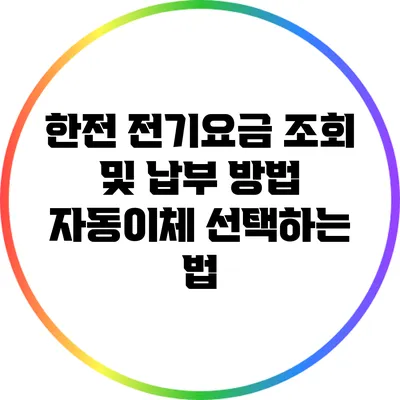 한전 전기요금 조회 및 납부 방법: 자동이체 선택하는 법