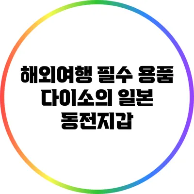 해외여행 필수 용품: 다이소의 일본 동전지갑