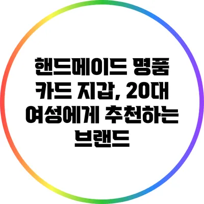 핸드메이드 명품 카드 지갑, 20대 여성에게 추천하는 브랜드