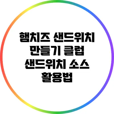 햄치즈 샌드위치 만들기: 클럽 샌드위치 소스 활용법