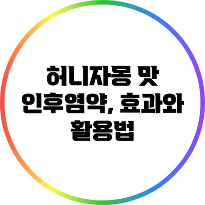 허니자몽 맛 인후염약, 효과와 활용법